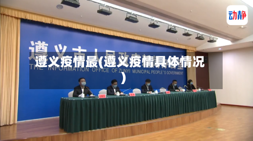 遵义疫情最(遵义疫情具体情况)-第3张图片
