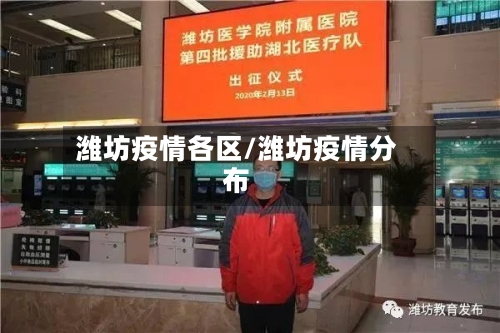 潍坊疫情各区/潍坊疫情分布-第2张图片