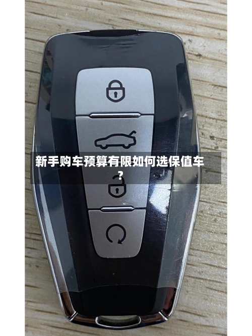 新手购车预算有限如何选保值车？