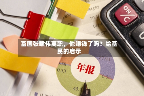 富国张啸伟离职，他赚钱了吗？给基民的启示-第2张图片