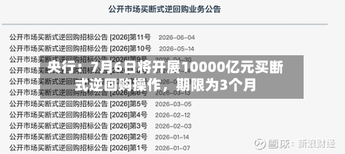 央行：7月6日将开展10000亿元买断式逆回购操作，期限为3个月-第2张图片