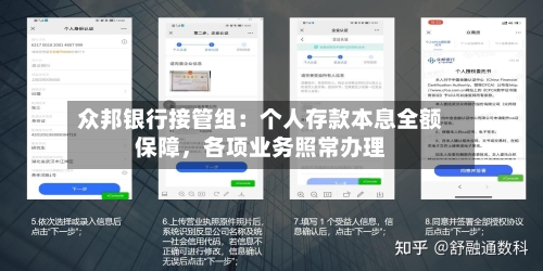 众邦银行接管组：个人存款本息全额保障，各项业务照常办理-第2张图片