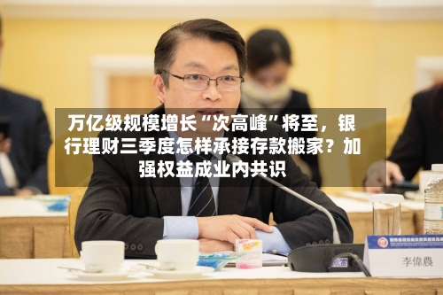 万亿级规模增长“次高峰	”将至，银行理财三季度怎样承接存款搬家？加强权益成业内共识-第2张图片