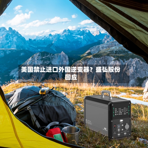 美国禁止进口外国逆变器?盛弘股份回应-第2张图片