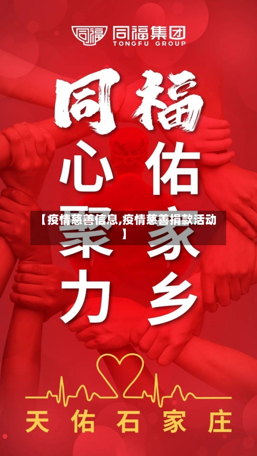【疫情慈善信息,疫情慈善捐款活动】-第3张图片