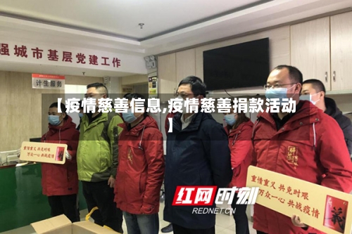 【疫情慈善信息,疫情慈善捐款活动】-第2张图片