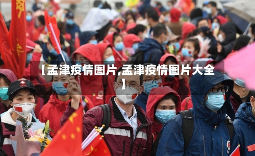 【孟津疫情图片,孟津疫情图片大全】