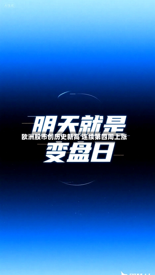 欧洲股市创历史新高 连续第四周上涨-第3张图片