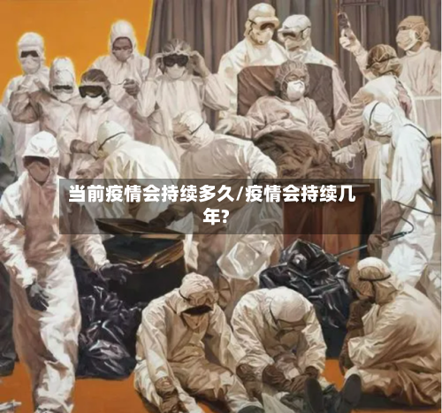 当前疫情会持续多久/疫情会持续几年?-第3张图片