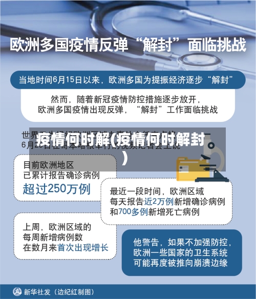 疫情何时解(疫情何时解封)-第2张图片