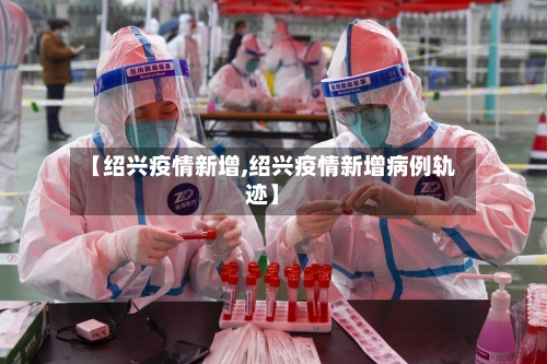 【绍兴疫情新增,绍兴疫情新增病例轨迹】-第2张图片