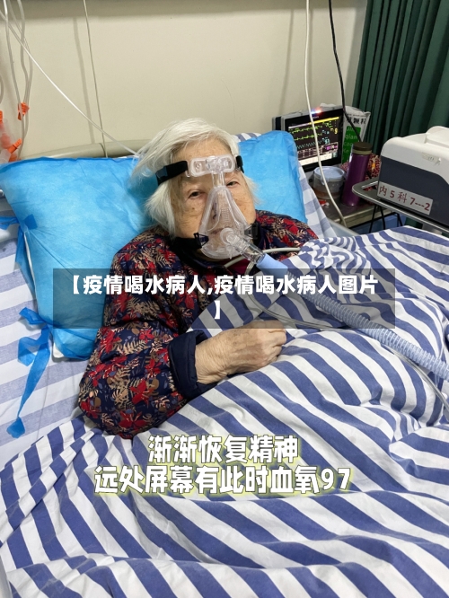 【疫情喝水病人,疫情喝水病人图片】-第2张图片