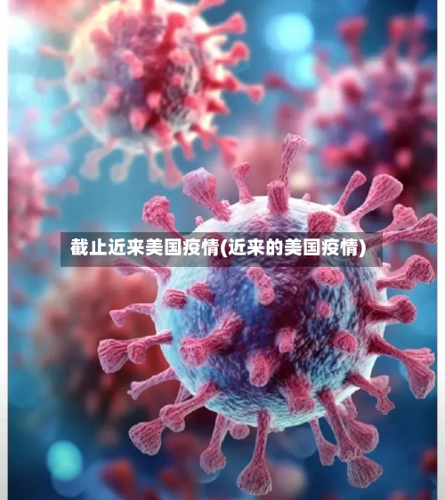 截止近来美国疫情(近来的美国疫情)-第3张图片