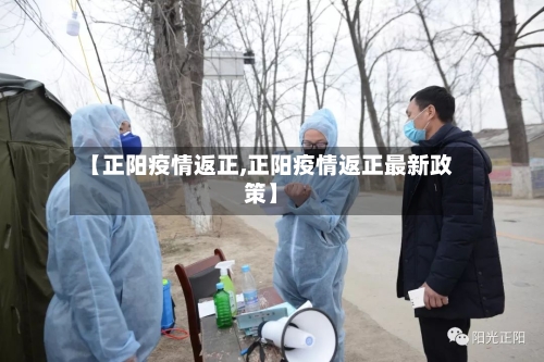 【正阳疫情返正,正阳疫情返正最新政策】