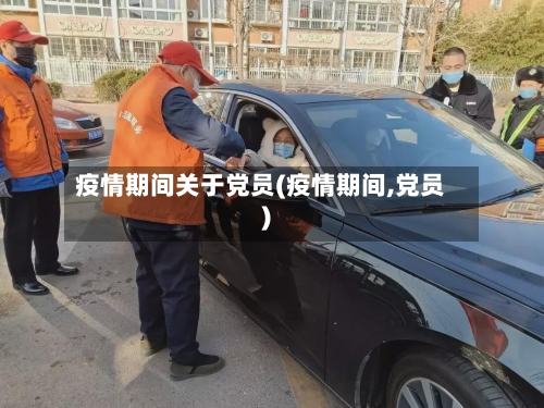 疫情期间关于党员(疫情期间,党员)-第2张图片