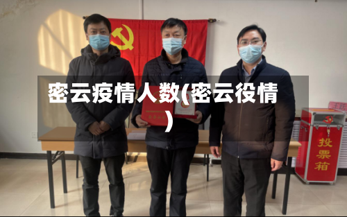 密云疫情人数(密云役情)
