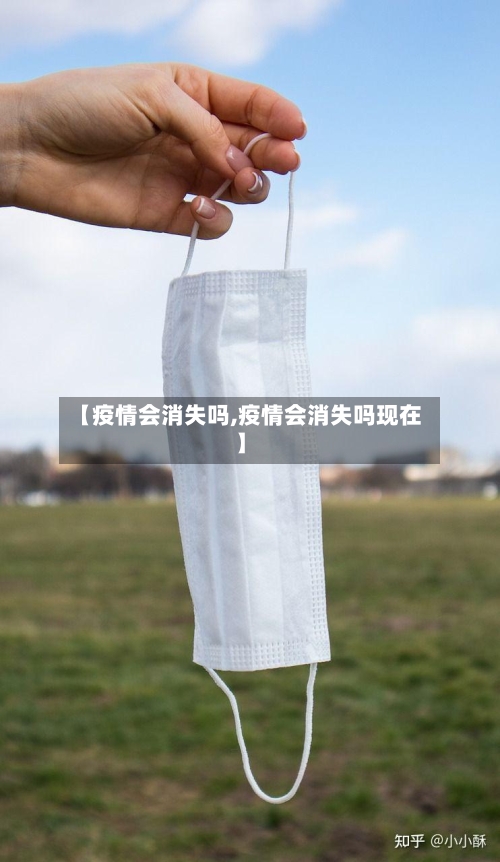 【疫情会消失吗,疫情会消失吗现在】-第2张图片