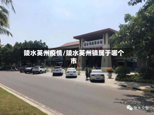 陵水英州疫情/陵水英州镇属于哪个市