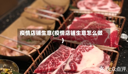 疫情店铺生意(疫情店铺生意怎么做)-第2张图片