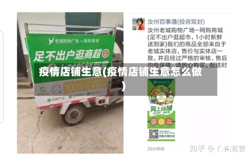 疫情店铺生意(疫情店铺生意怎么做)-第3张图片
