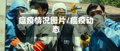 瘟疫情况图片/瘟疫动态-第3张图片
