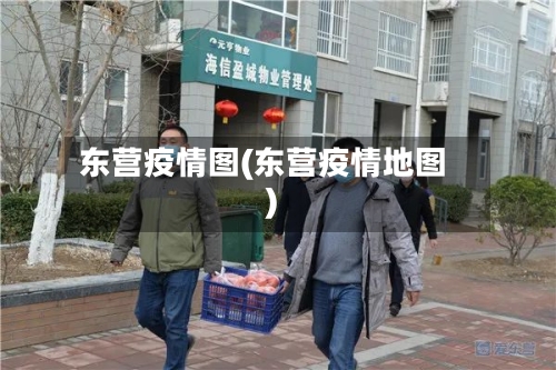 东营疫情图(东营疫情地图)-第3张图片