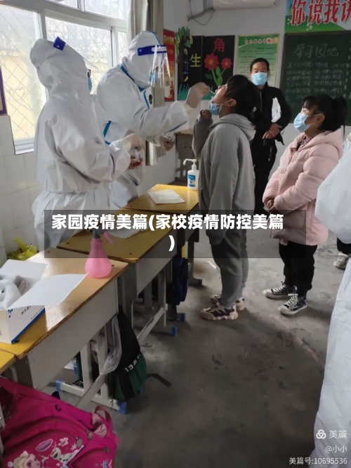 家园疫情美篇(家校疫情防控美篇)-第2张图片