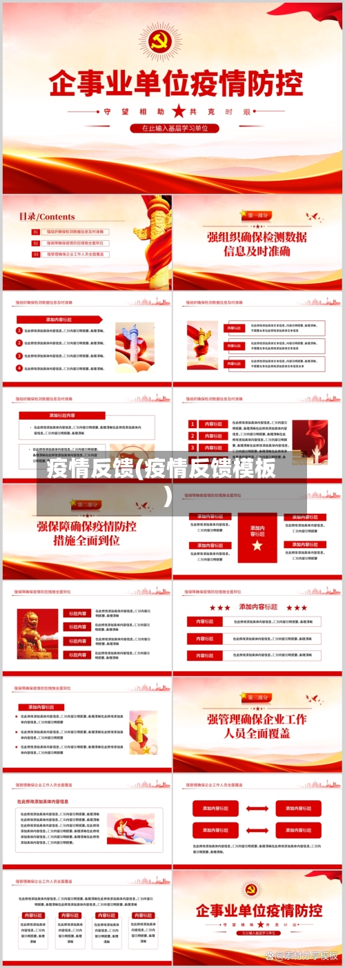 疫情反馈(疫情反馈模板)