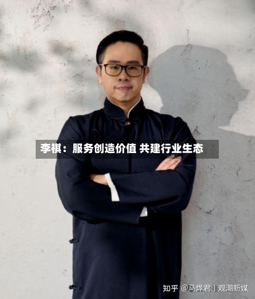 李祺：服务创造价值 共建行业生态