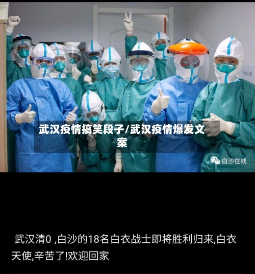 武汉疫情搞笑段子/武汉疫情爆发文案-第3张图片