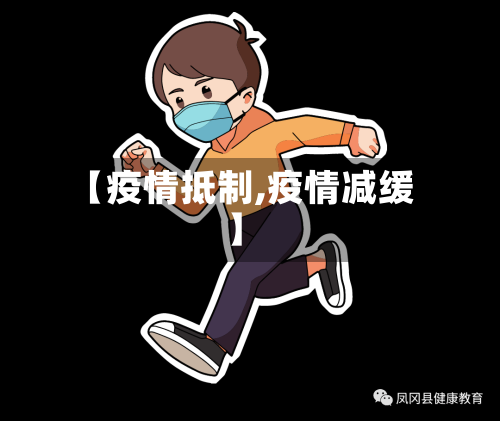 【疫情抵制,疫情减缓】-第3张图片