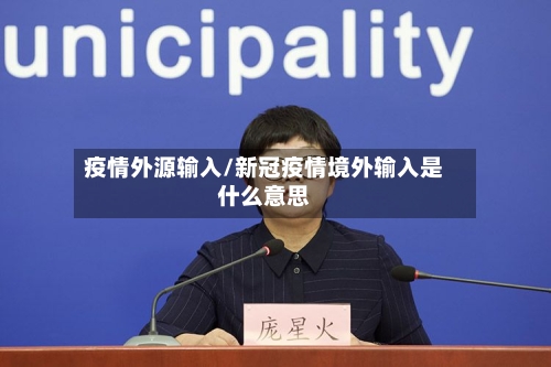 疫情外源输入/新冠疫情境外输入是什么意思-第3张图片