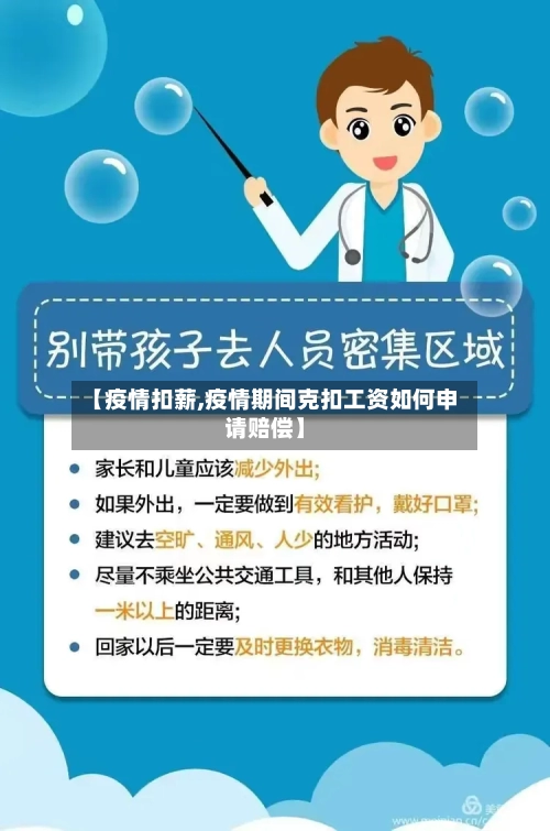 【疫情扣薪,疫情期间克扣工资如何申请赔偿】-第3张图片