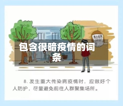 包含很暗疫情的词条