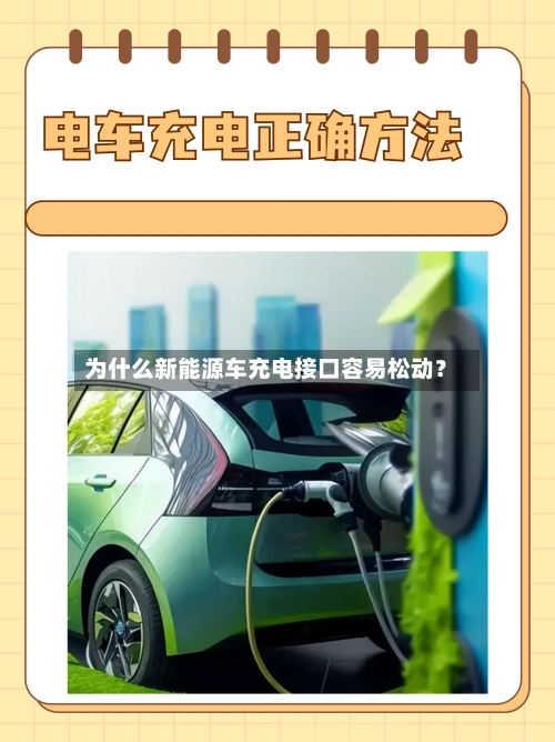 为什么新能源车充电接口容易松动?-第2张图片