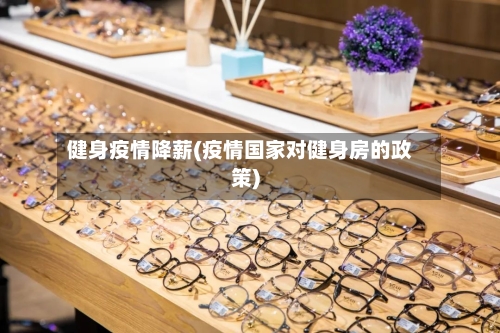 健身疫情降薪(疫情国家对健身房的政策)-第2张图片