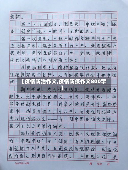 【疫情防治作文,疫情防疫作文800字】-第2张图片