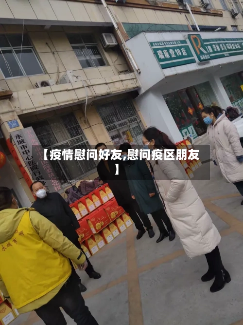 【疫情慰问好友,慰问疫区朋友】-第3张图片