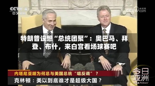 特朗普设想“总统团聚	”：奥巴马	、拜登、布什，来白宫看场球赛吧-第2张图片