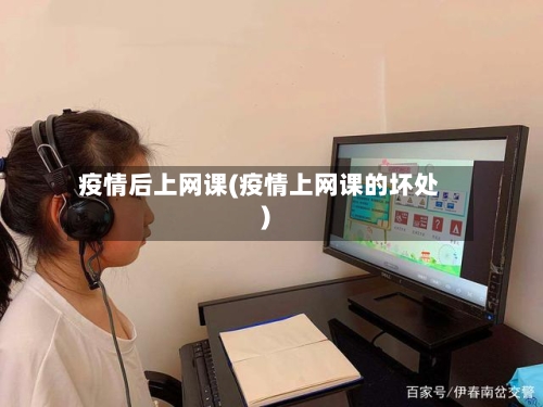 疫情后上网课(疫情上网课的坏处)