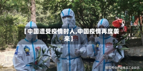 【中国遭受疫情时人,中国疫情再度袭来】