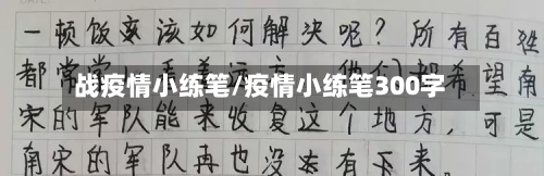战疫情小练笔/疫情小练笔300字-第2张图片