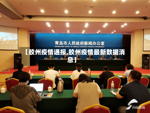 【胶州疫情通报,胶州疫情最新数据消息】-第2张图片