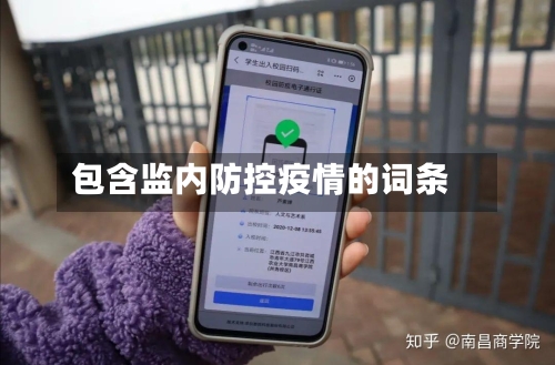 包含监内防控疫情的词条-第2张图片