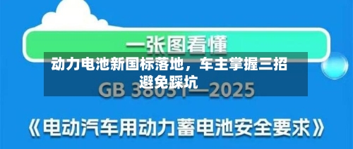 动力电池新国标落地，车主掌握三招避免踩坑-第2张图片