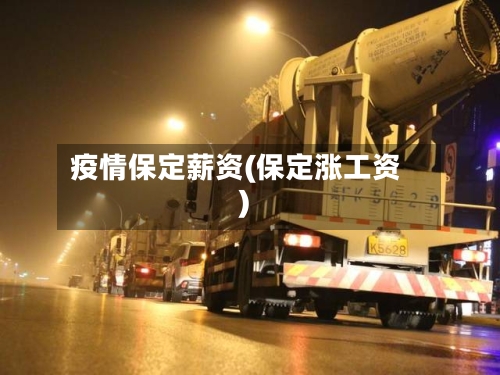疫情保定薪资(保定涨工资)