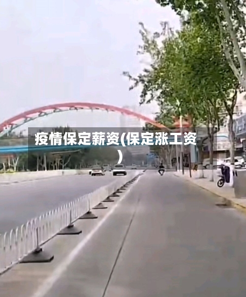 疫情保定薪资(保定涨工资)-第2张图片