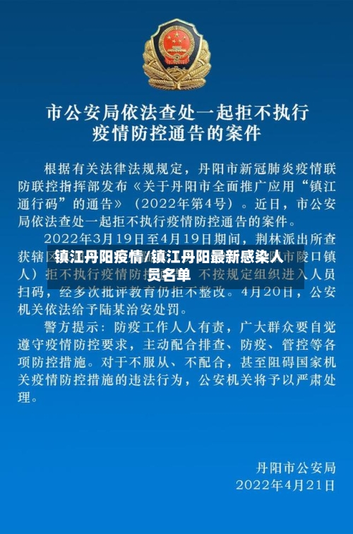 镇江丹阳疫情/镇江丹阳最新感染人员名单-第2张图片