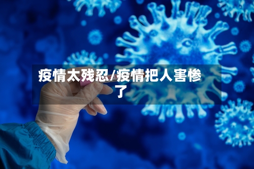 疫情太残忍/疫情把人害惨了