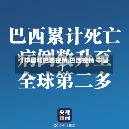 【中国和巴西疫情,巴西疫情 中国】-第2张图片